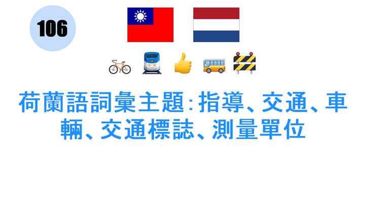 荷蘭語詞彙主題：指導、交通、車輛、交通標誌、測量單位